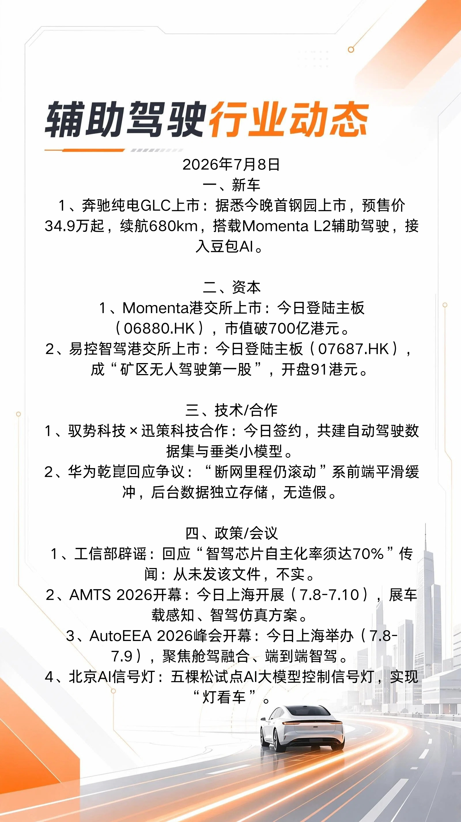 7月8日行业动态⬇️物理AI第一股今日正式登录港交所上市，从背后投资团可以看出，
