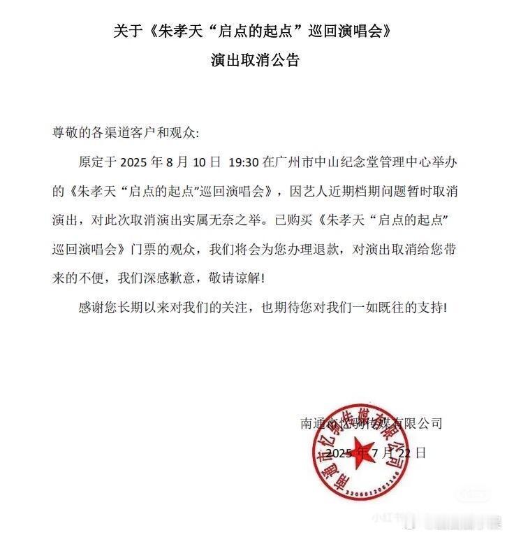 朱孝天演唱会取消朱孝天因档期问题取消广州演唱会，到底是怎么了啊。朱孝天取消广州演