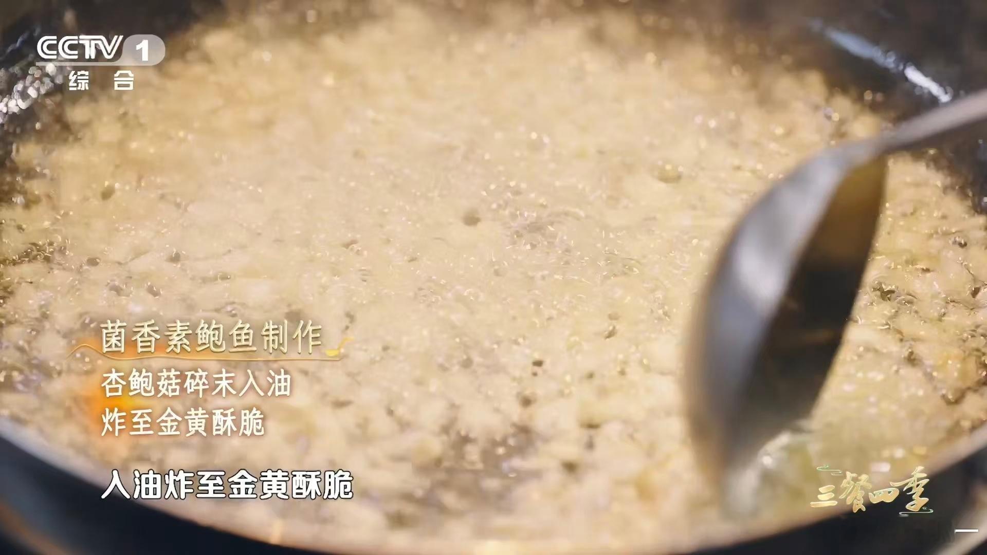 中国人对下饭菜的执念 这道菜的节约理念太圈粉！剩余的菇碎也能变身美味，炸至金黄酥