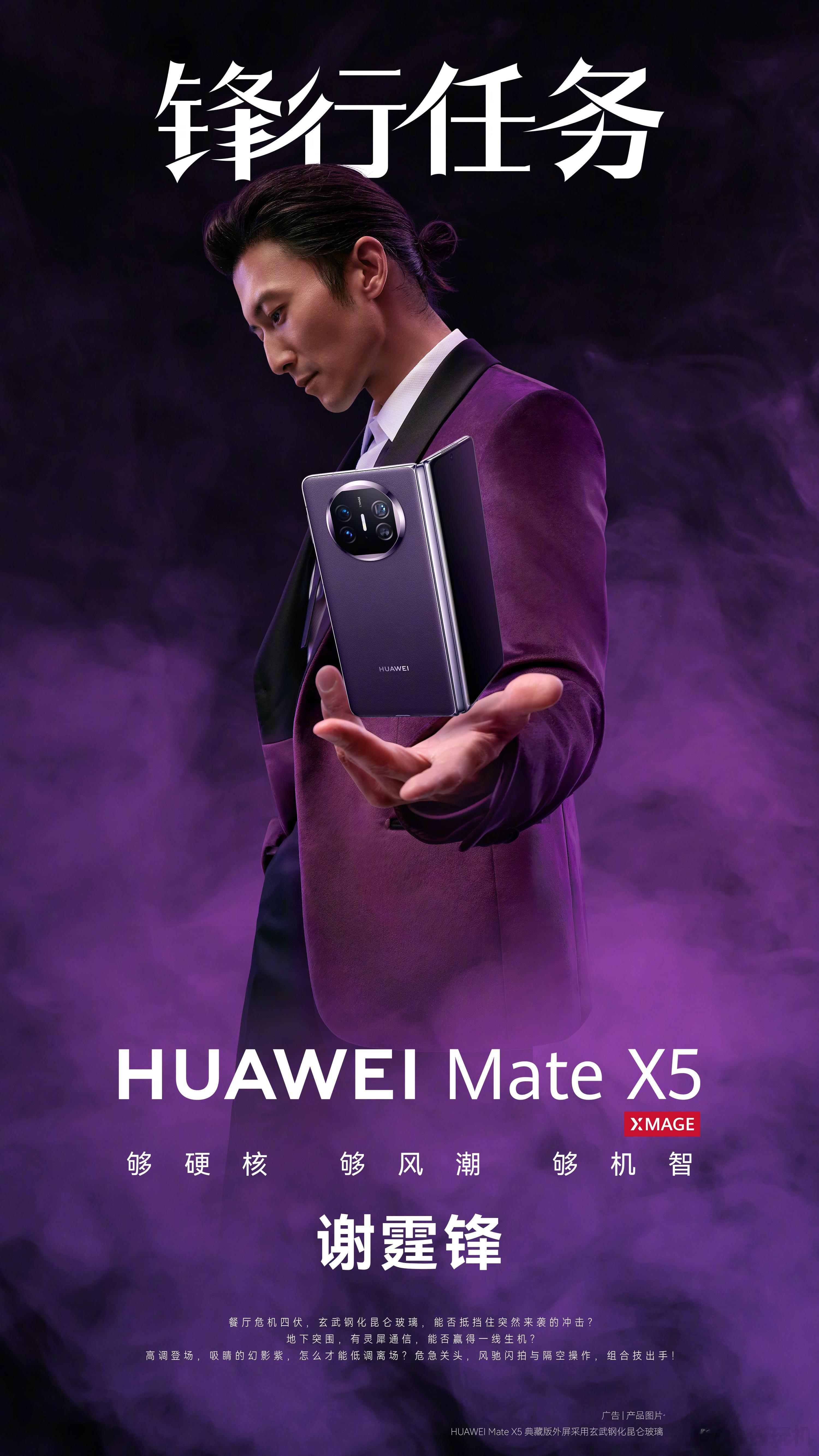 绝绝紫~前有刘德华非凡大师，后有谢霆锋华为Mate X5《锋行任务》，华子你是懂