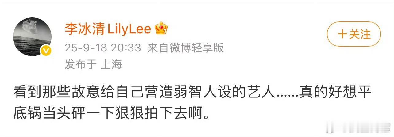 看来是想被狠狠取件了[允悲]李冰清 那些营造弱智人设的艺人 ​​​