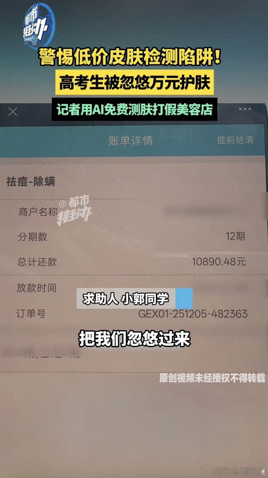 AI揭穿美容店低价引流高考生骗局 面对各种美容项目，大家一定要多留个心眼。遇到犹