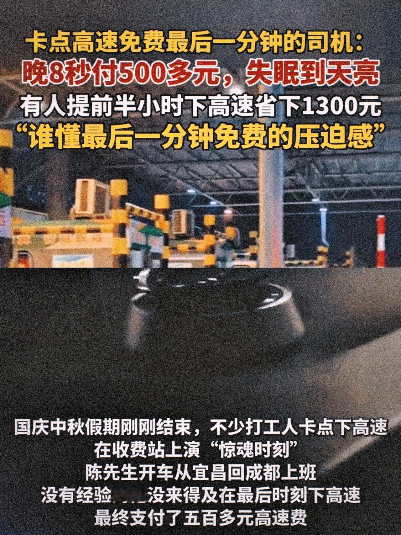 晚8秒下高速就被收500块
司机失眠到天亮
这哪是“按规定收费”
分明是规则少了