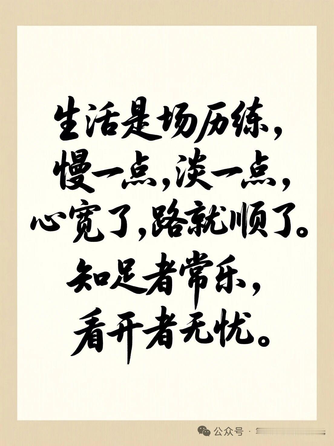 今天读到的金句从公众号上读到的金句：生活是场历练，慢一点，淡一点，心宽了，路就顺