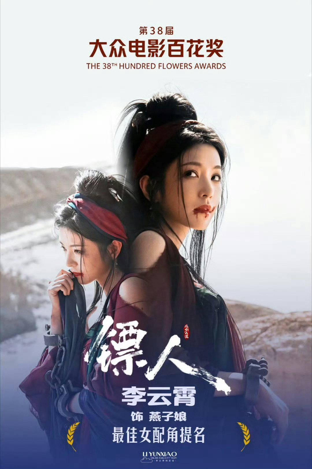李云霄提名百花奖最佳女配角 太棒了我们宝宝，期待更多作品