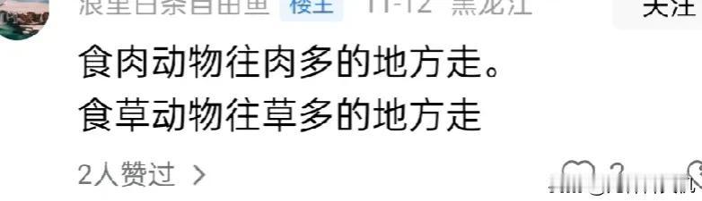 答文下图:
逐水草而居是牛马！
安居乐业乃是人类！
