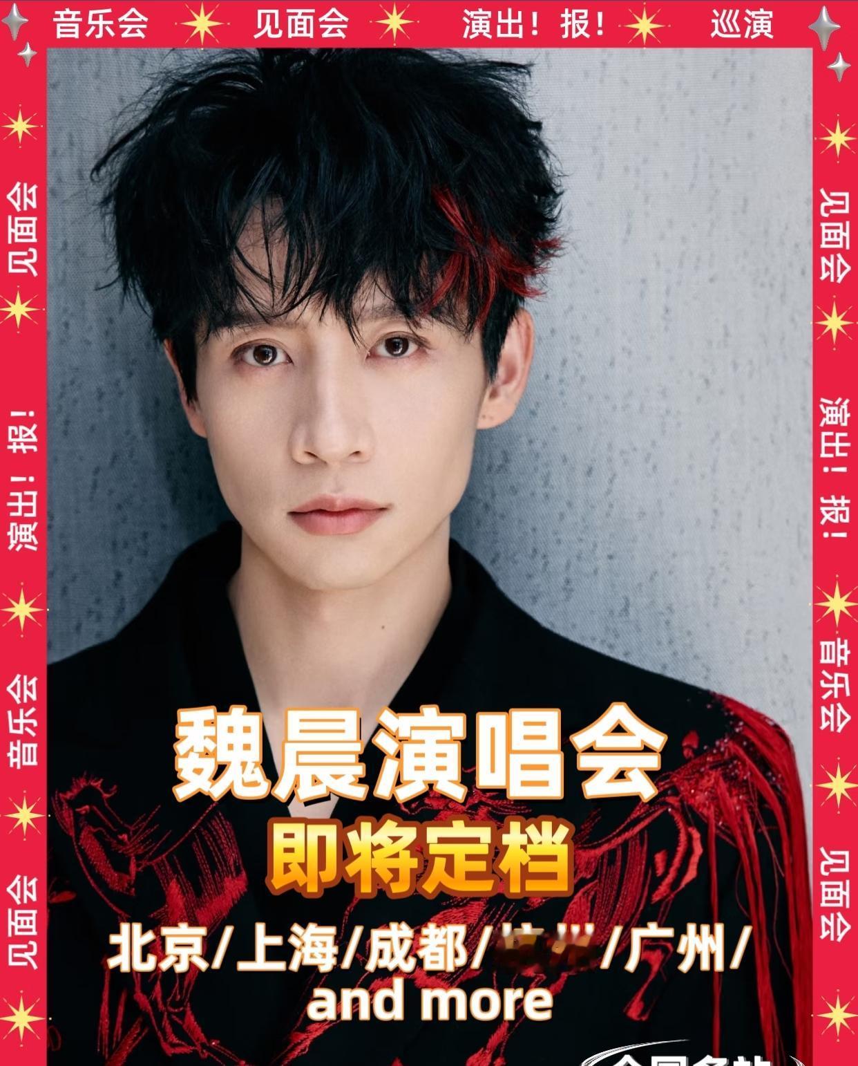 魏晨2026下半年巡回演唱会终于官宣
🔥魏晨演唱会来啦！你期待哪里？
横跨十余