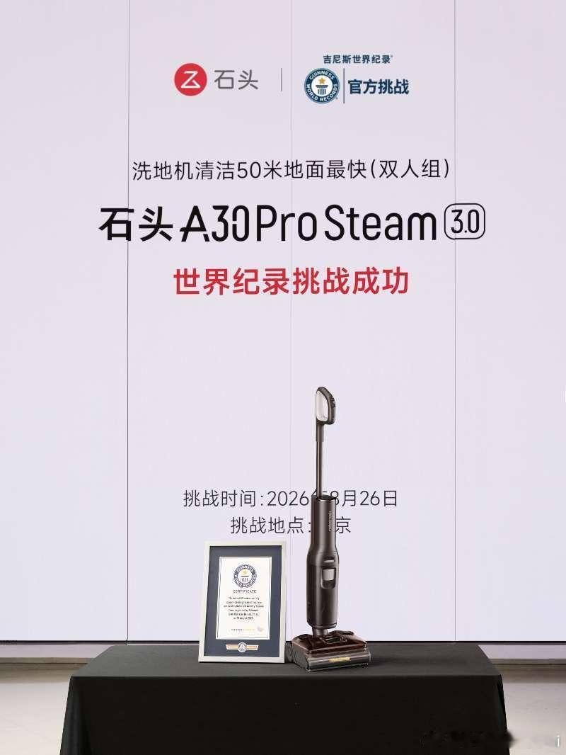 🎉见证破纪录的清洁力！石头 A30 Pro Steam 3.0 斩获吉尼斯世界