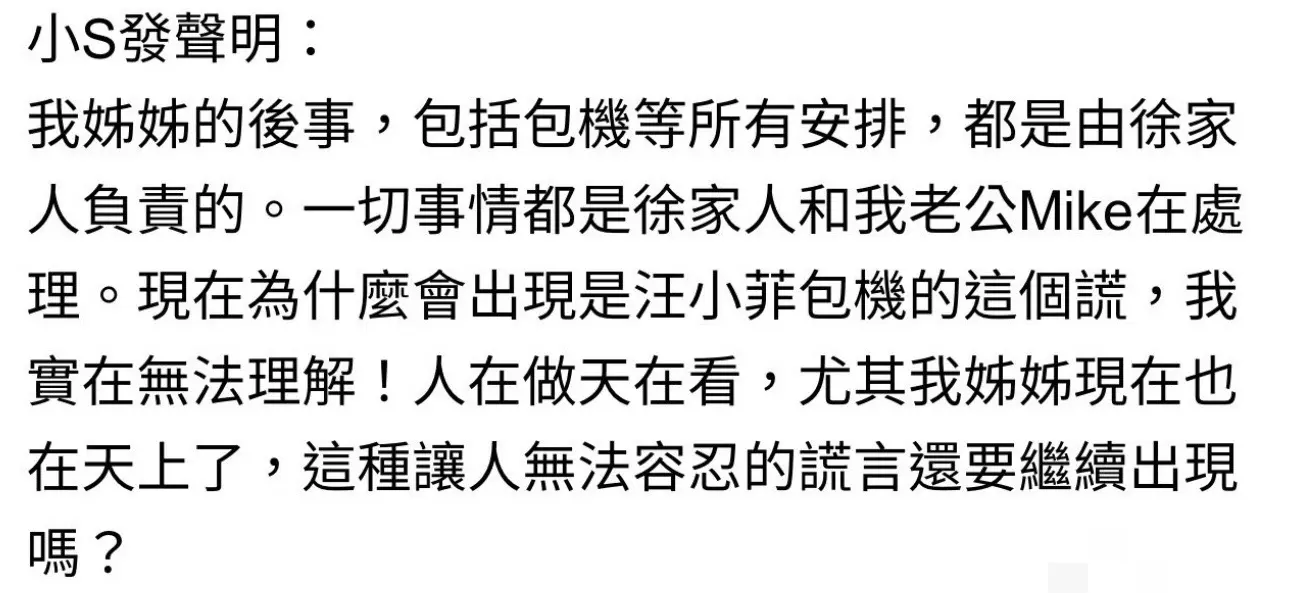 小S称汪小菲撒谎并没有替大S包机，一切都是徐家人和自己老公安排的