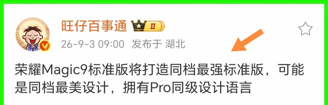 之前还在纠结旗舰机标准版和Pro版的设计鸿沟，看到荣耀Magic9的爆料直接眼前