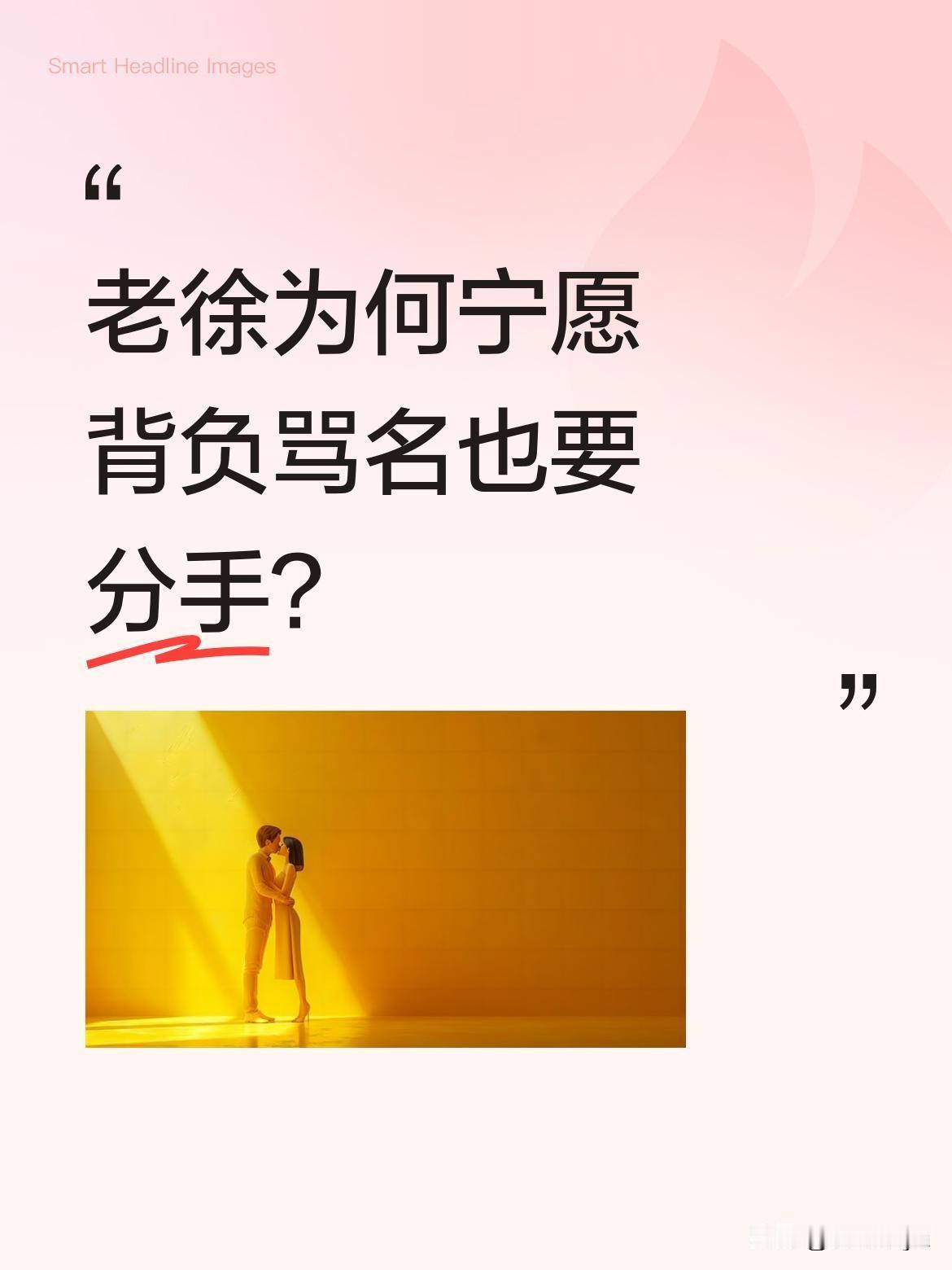 老徐为何宁愿背负骂名也要分手？
有朋友说，老徐当年选择离开老王，即便后来老王落魄