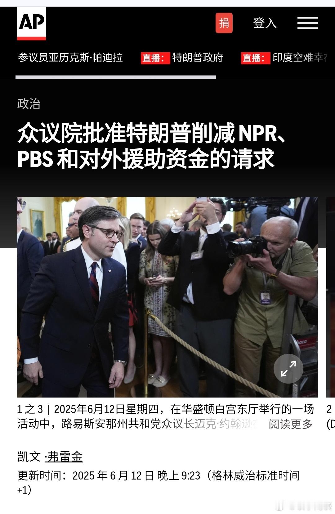 【美国众议院批准特朗普削减 NPR、PBS 和对外援助资金的请求】（美联社）——