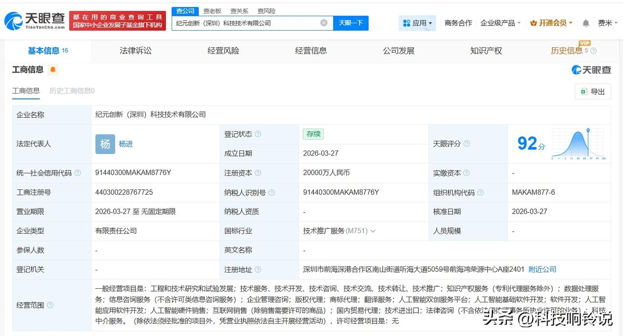 【TCL科技等在深圳成立新公司 注册资本2亿】
天眼查App显示，3月27日，纪