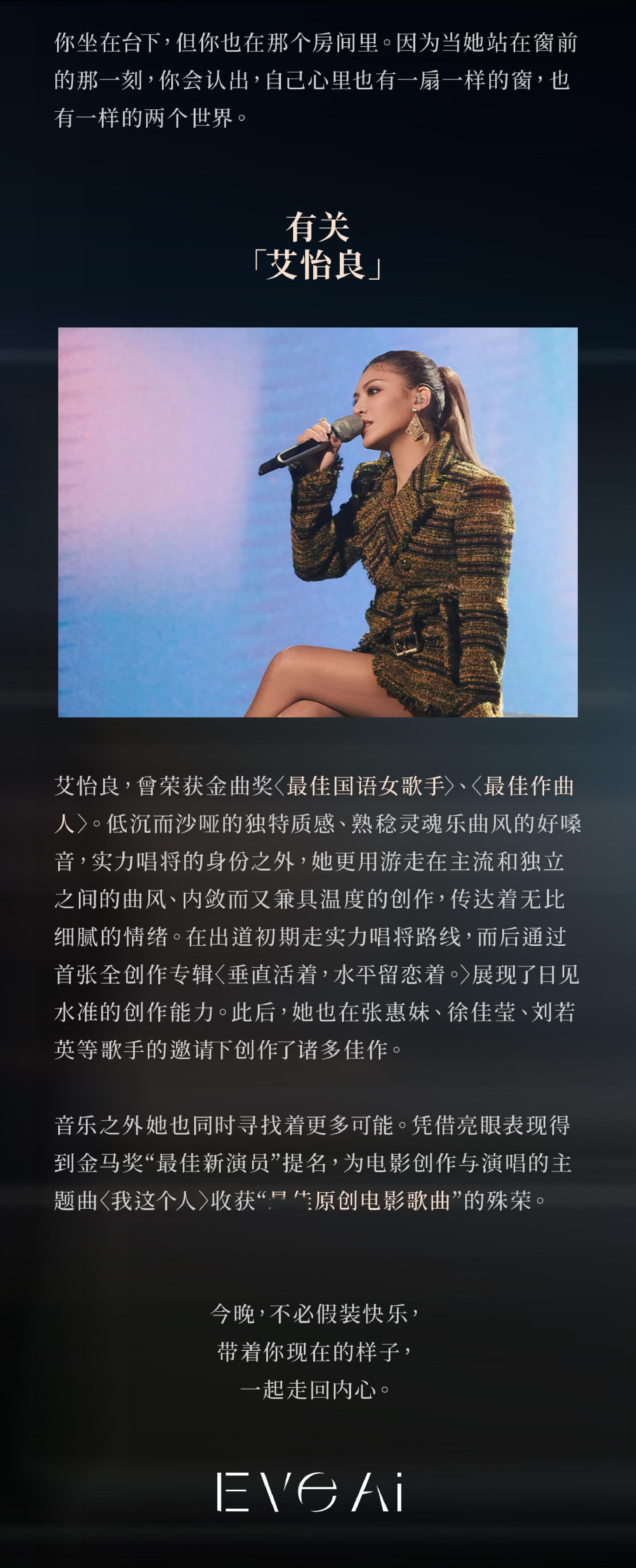 艾怡良  / EVE AI 「内心引力」巡回演唱会官宣上海站7月5日正式开唱！用