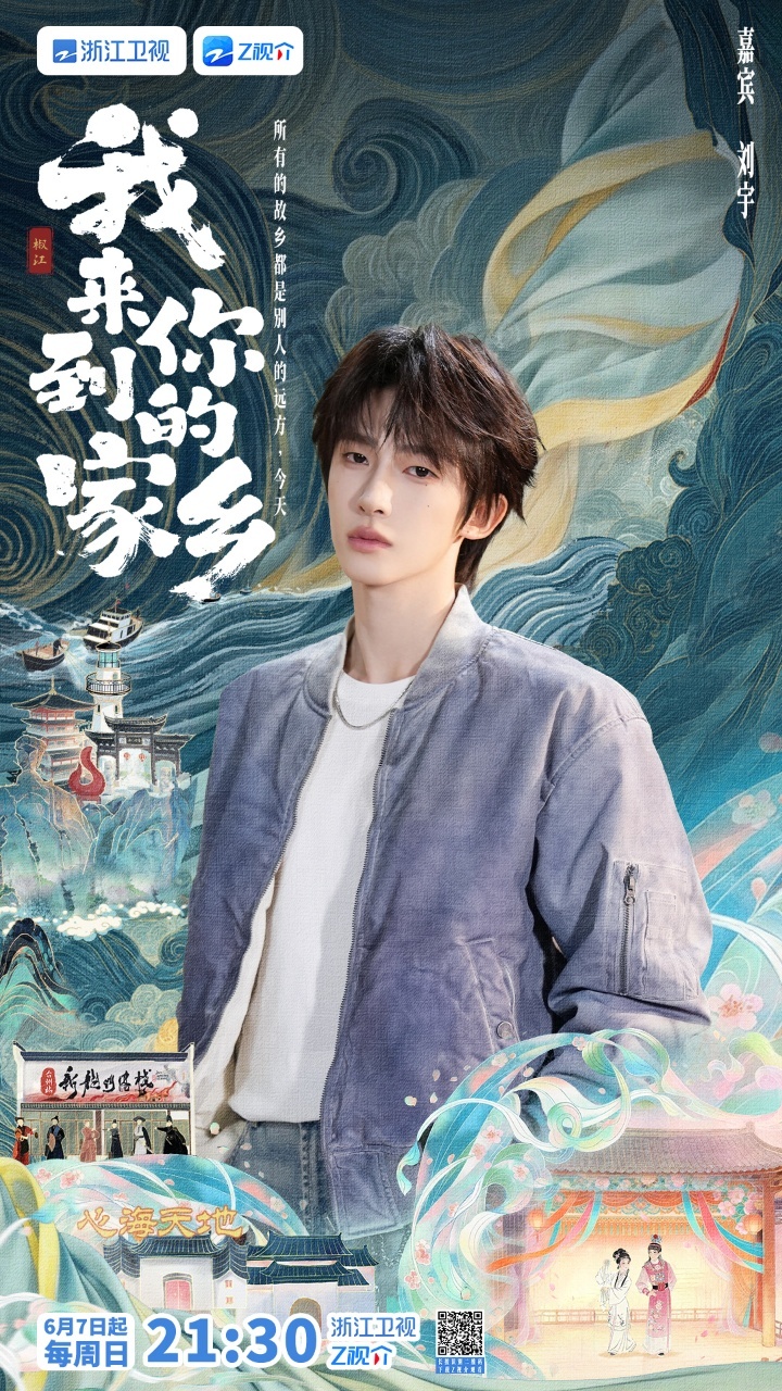 刘宇阿牛沉浸式游台州我来到你的家乡定档 终于懂为什么《我来到你的家乡》要去台州了