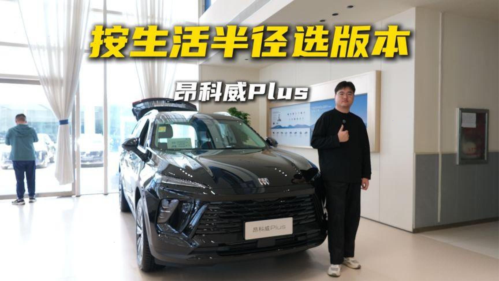 城市SUV新选：昂科威Plus版本指南