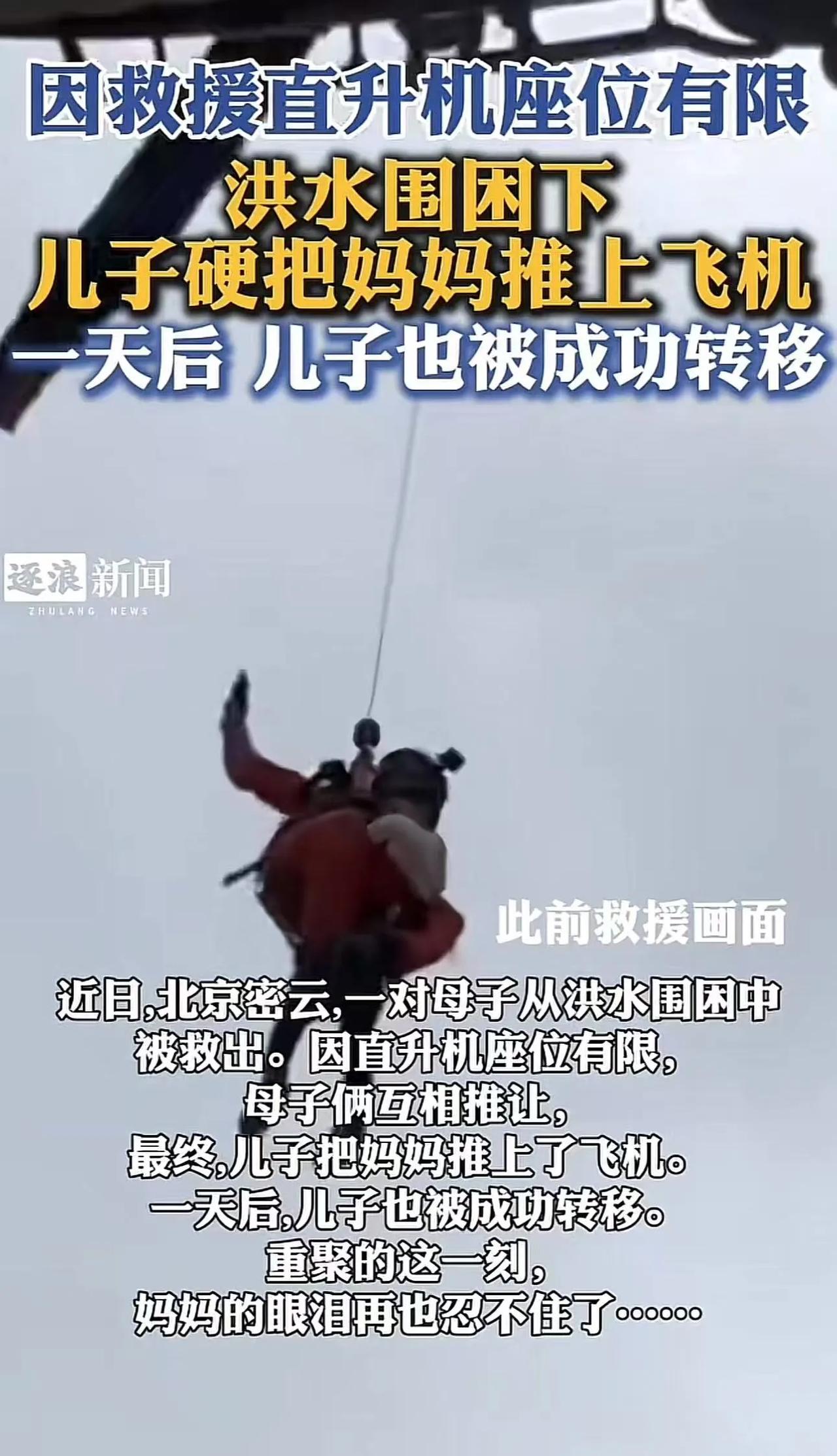 “这对母子火到央视！”北京密云，一对母子被洪水围困，但直升机座位限，母子互相退让