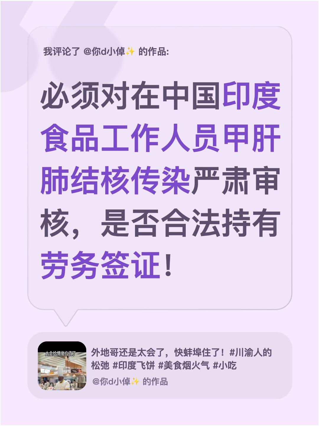 我评论了@你d小倬✨ 的作品：
必须对在中国印度食品工作人员甲肝肺结核传染严肃审
