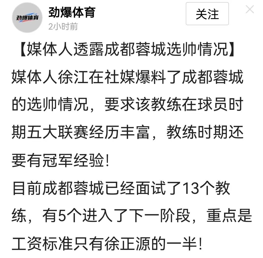 成都蓉城不装了下赛季剑指冠军！徐正源虽然是个好教练，但是他执教履历没有夺冠经历，