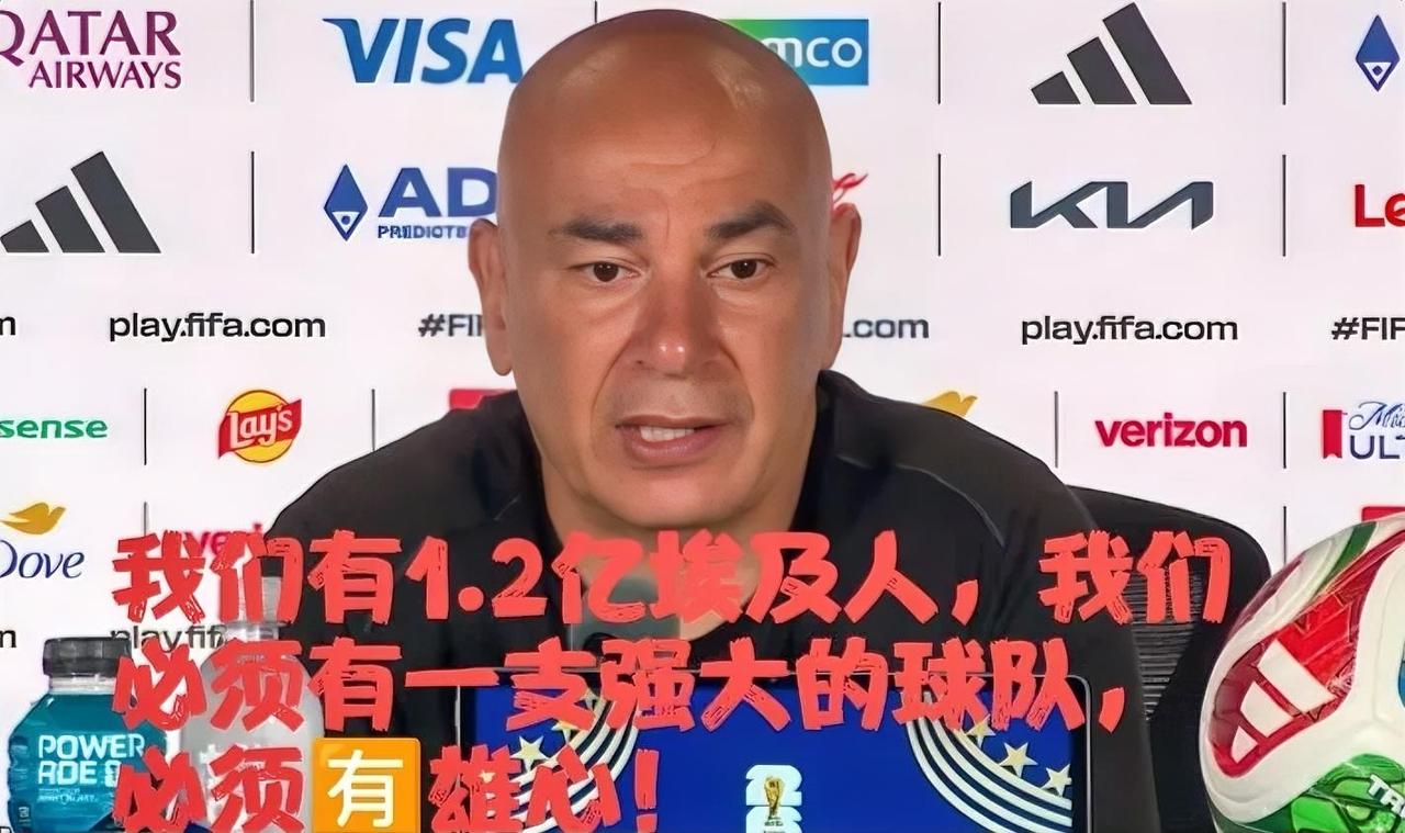 虽然我没有证据，但是我严重怀疑埃及队主教练哈桑是在内涵中国队！
小组赛首战1：1