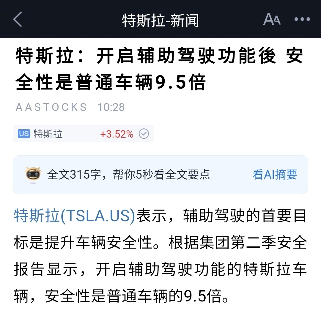 特斯拉：“使用辅助驾驶，比不开或没有辅助驾驶，安全9.5倍”我补充一句，关于这事