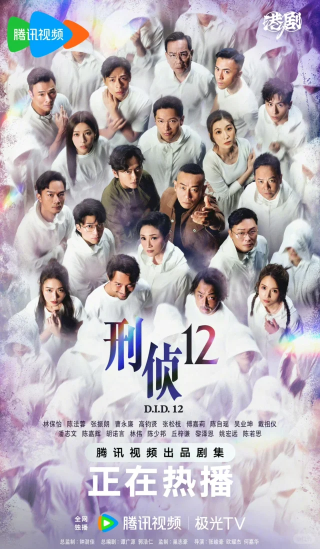 TVB《刑侦12》入侵版海报，这版全员海报还不错