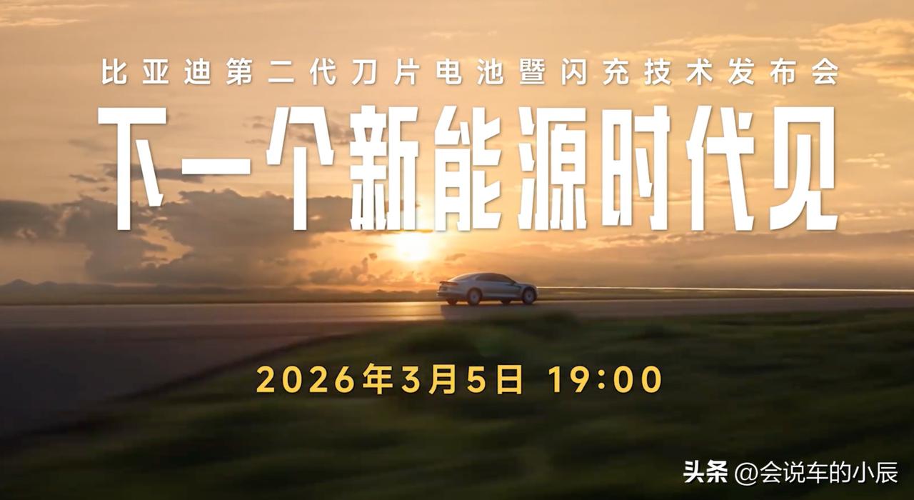 比亚迪将于3月5日19:00在深圳举办第二代刀片电池发布会，主题为“闪充中国 改