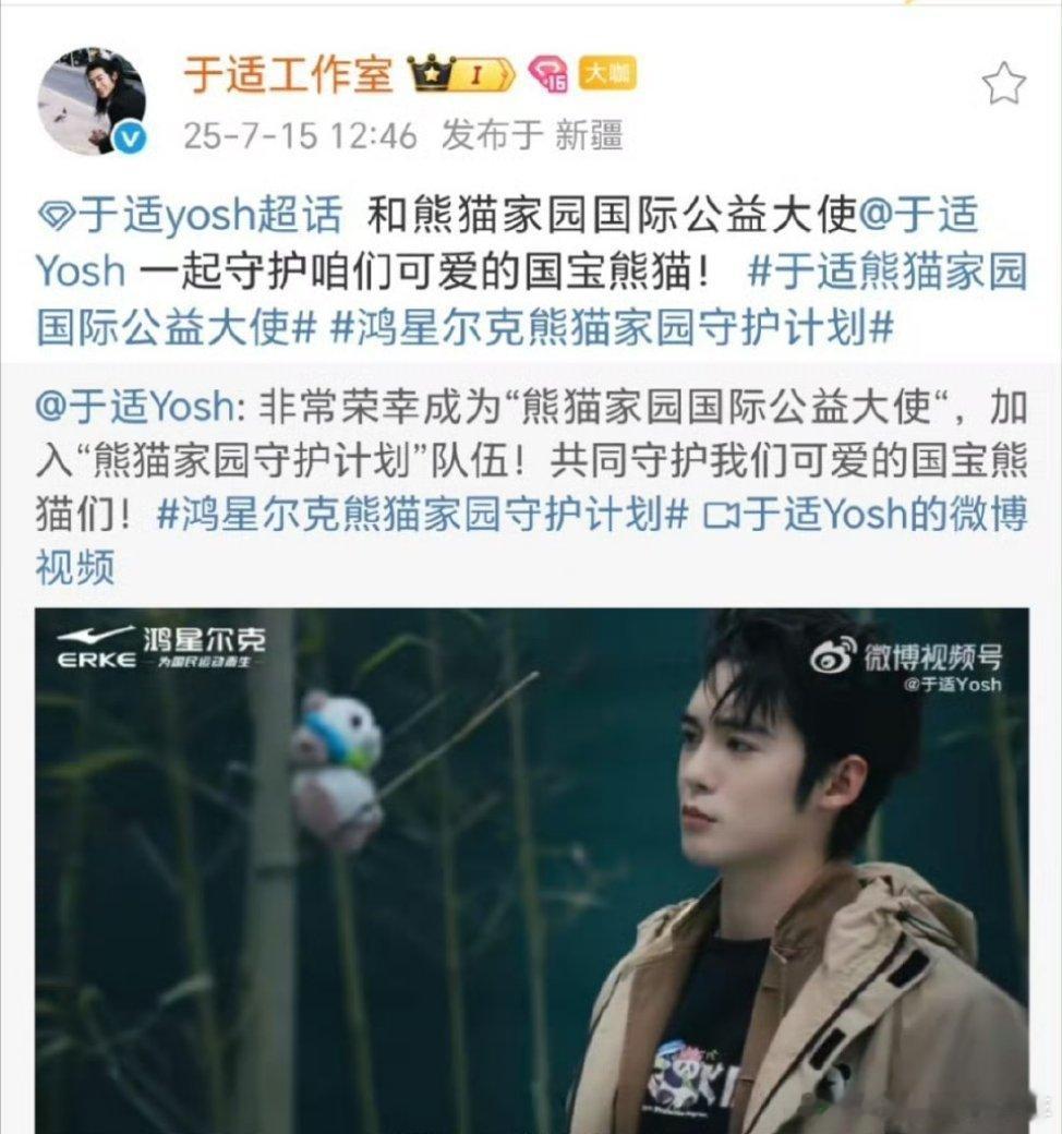 恭喜于适成为熊猫家园国际公益大使！ 势不可挡，步履不停！正能量满满[打call]