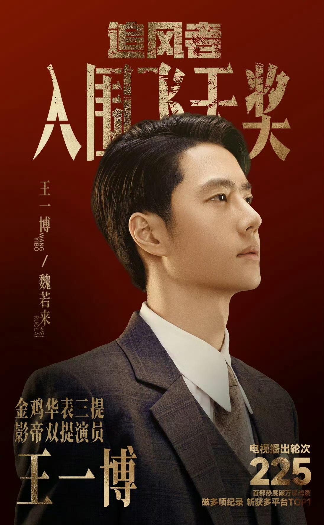 金鸡华表影帝双提的青年演员王一博主演的电视剧《追风者》入围飞天奖！
真正的台网双