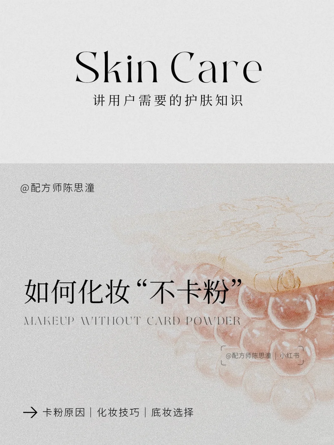 护肤知识｜新手化妆如何“不卡粉”