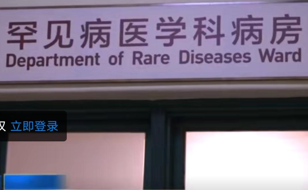 我国已建成覆盖全国所有省份的罕见病诊疗协作网。从罕见病病房到临床遗传评估室，从多