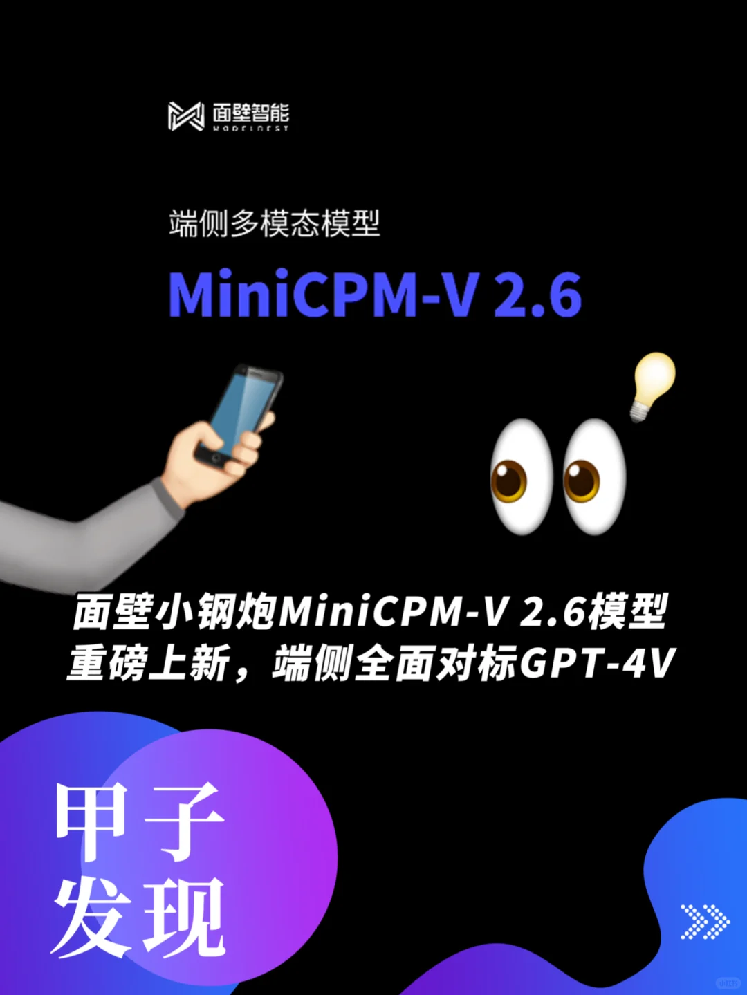 面壁小钢炮MiniCPM-V 2.6模型重磅上新