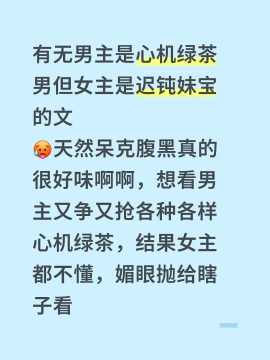 有无男主是心机绿茶男但女主是迟钝妹宝的文