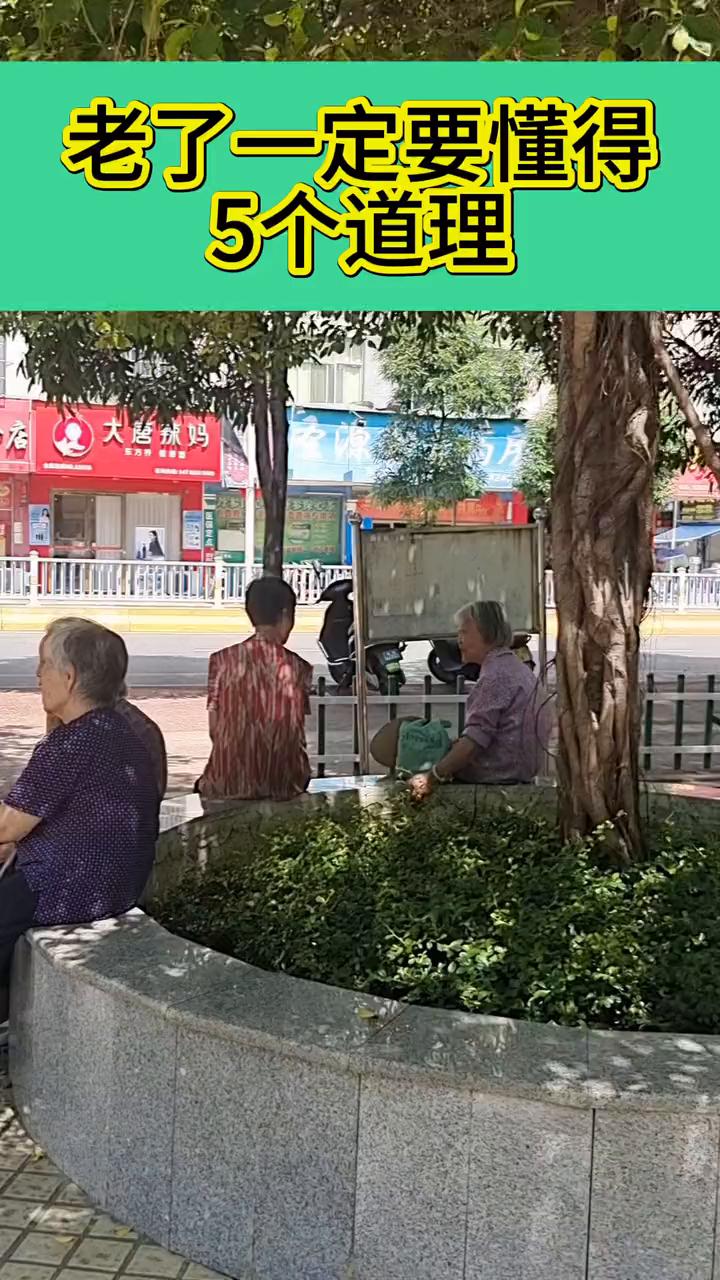 老了一定要懂得5个道理。
大唐妹妈。
·1~存款一定要有，不管年龄有多大。
·2