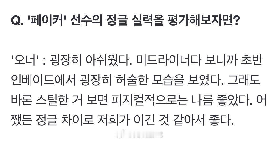 Q. 评价一下Faker选手的打野实力？
🐯：非常的可惜。因为是中路选手，所以