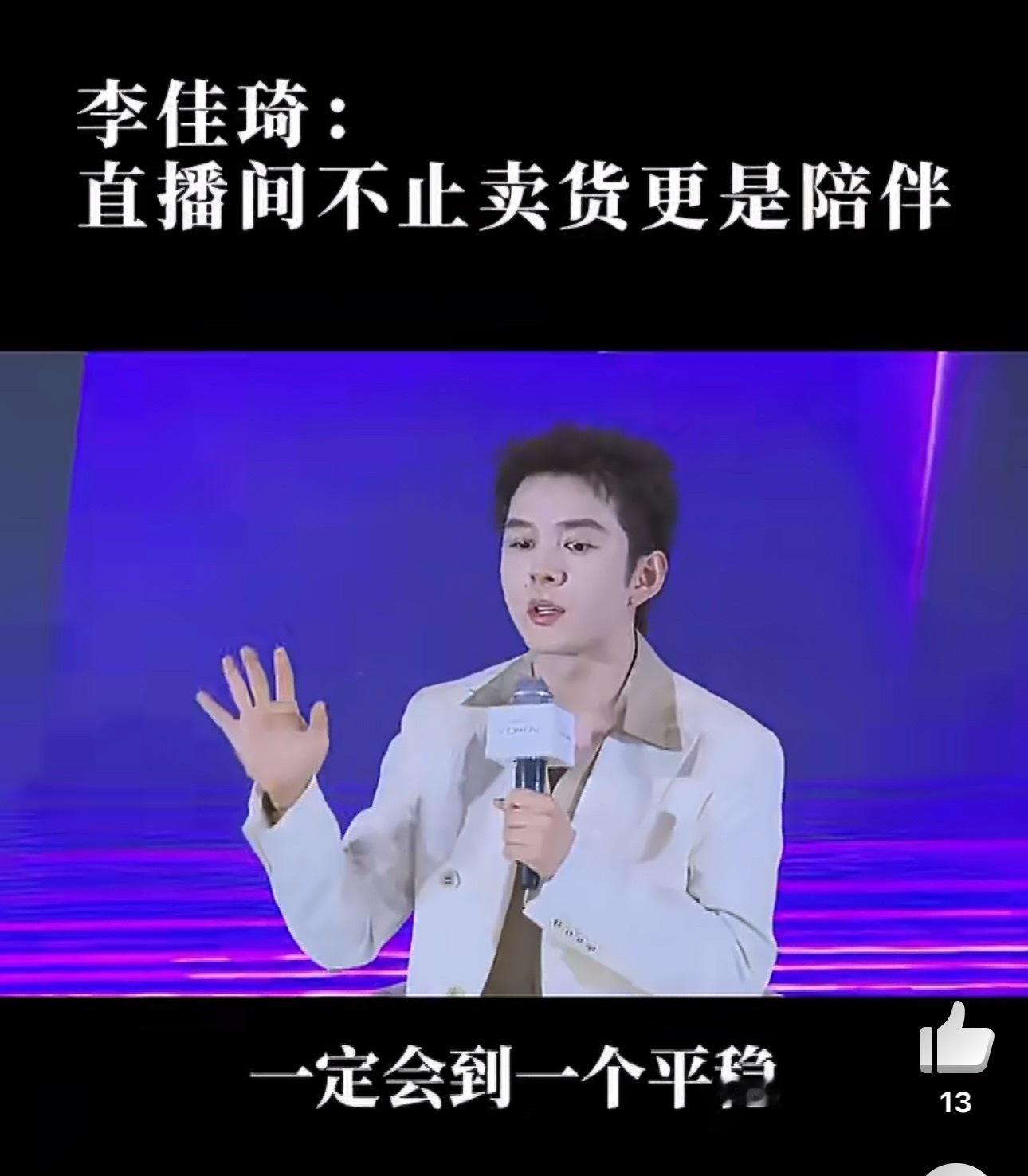 很多人问为啥李佳琦能火这么久？我觉着就一点：他真的在用心做！别人直播间催你“快买