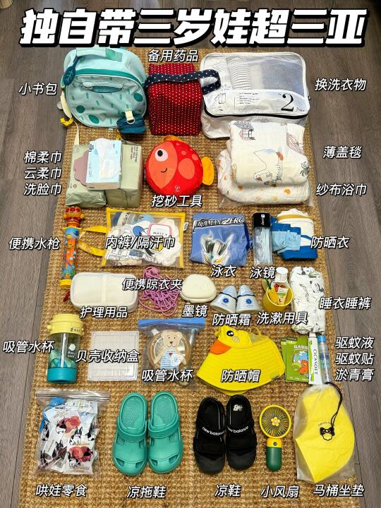 独自带娃超三亚的物品清单！都用上了