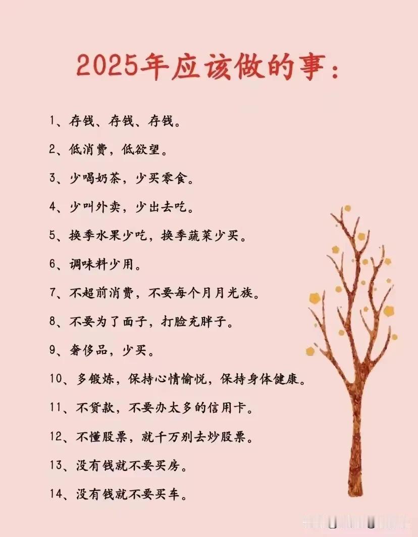 2025年做这几件事很明智。存钱是关键，现在经济不稳定，多存钱能应对突发状况。像