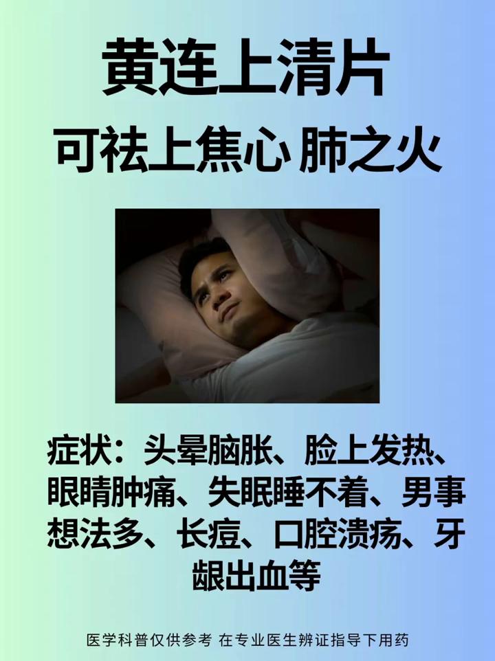 总是上火，黄连上清片、三黄片、牛黄解毒片一直都用错了。
·黄连上清片：可祛上焦心