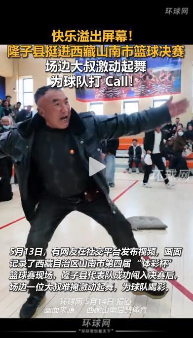 全场沸腾！隆子县力克对手闯入决赛，藏族大叔从观众席一跃而起，用最朴素的舞蹈庆祝胜
