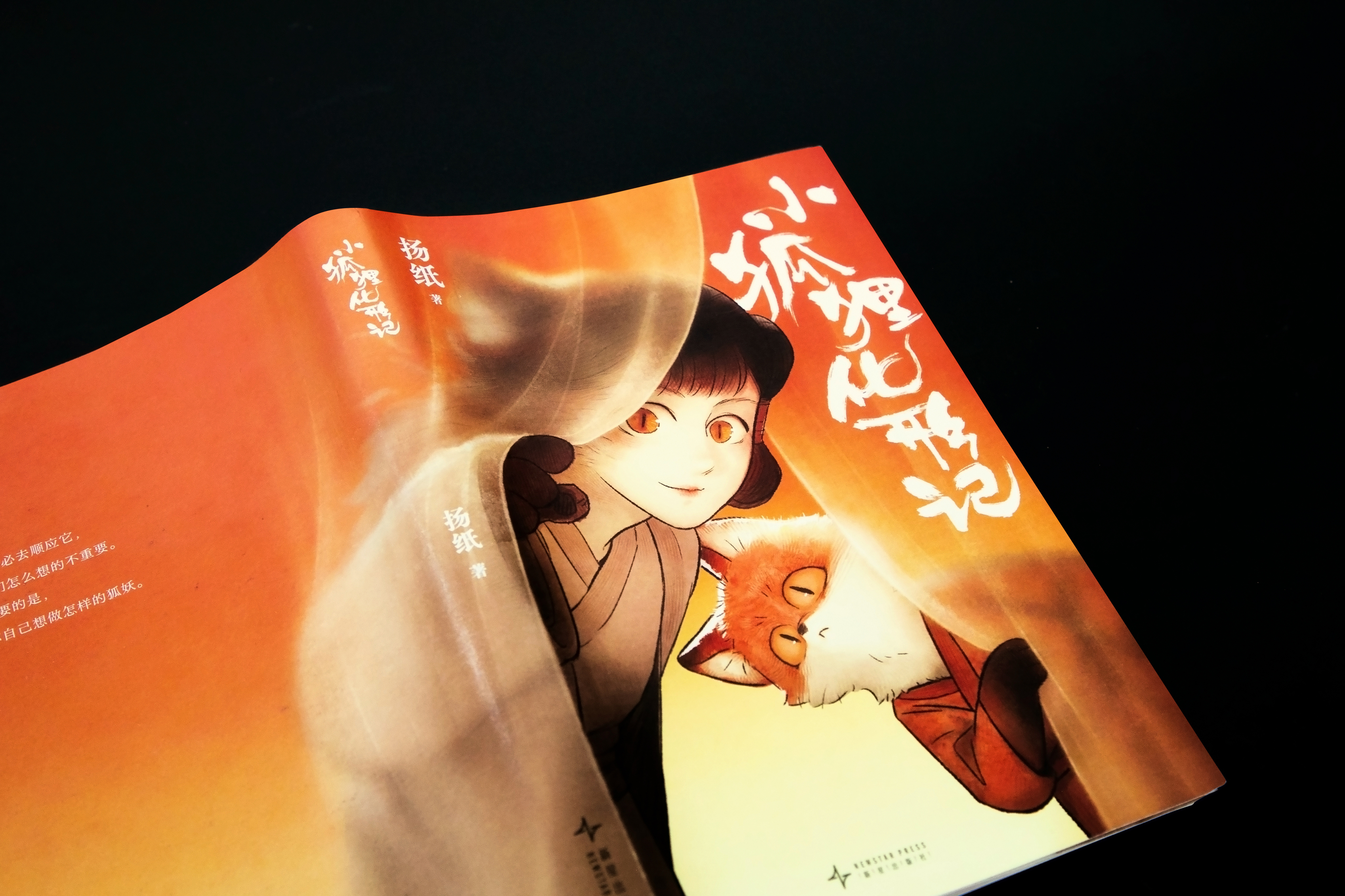 🦊【赠书】🦊千万追更的国漫新传奇《小狐狸化形记》实体书来了，层层反转剖开命运