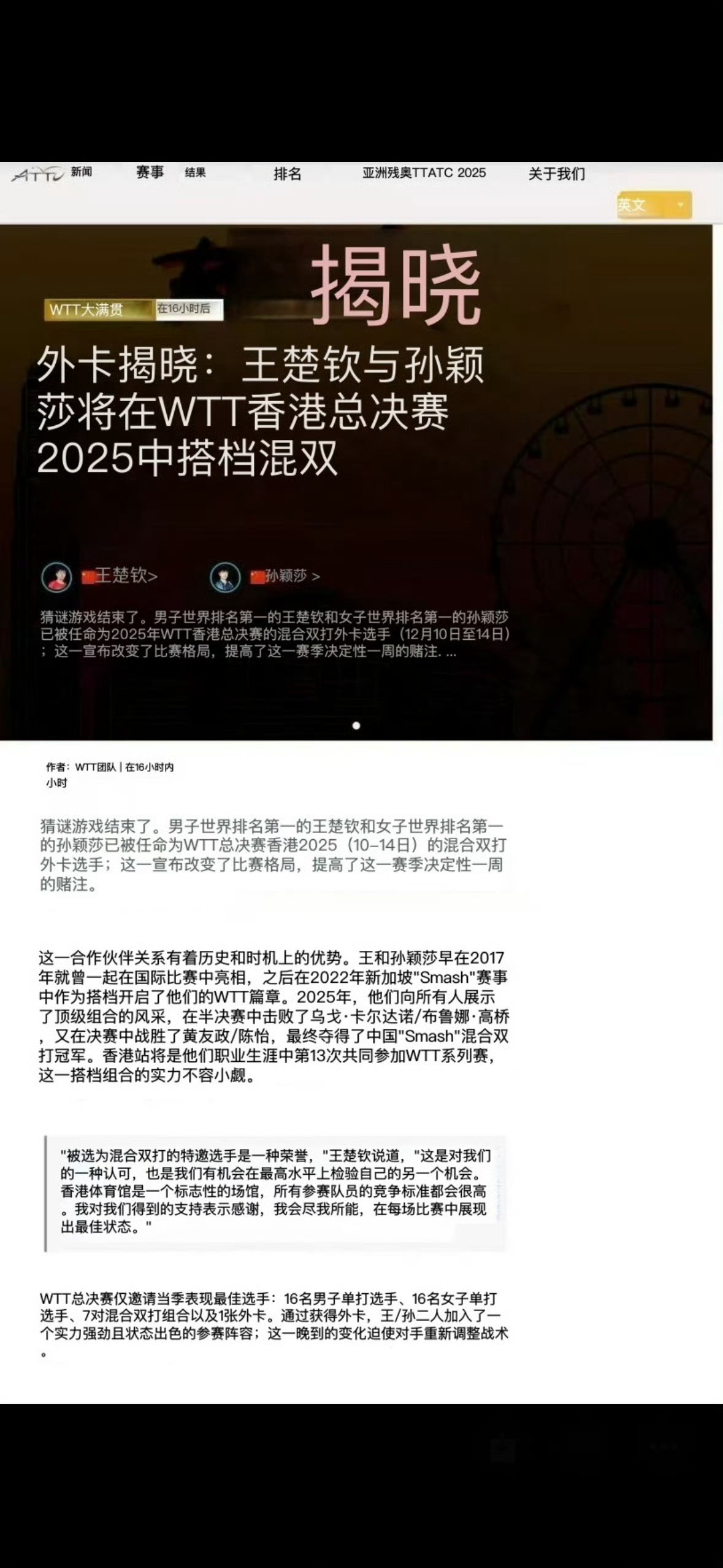 乒乓球混双大魔王将亮相总决赛🏓孙颖莎&王楚钦 王楚钦孙颖莎获总决赛混双外卡20