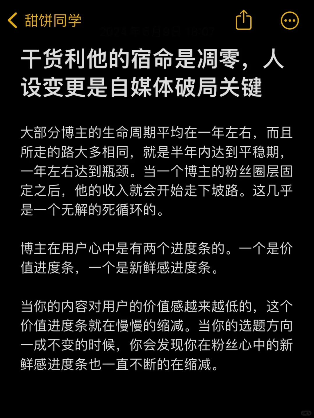 干货利他的宿命是凋零，人设变更是破局关键