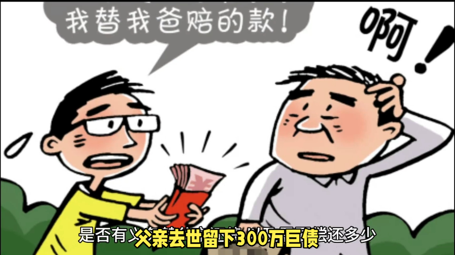 父亲去世留下300万巨债儿子拒还近年来，随着社会经济活动的频繁，债务纠纷时有发生
