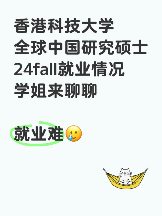 香港科技大学全球中国研究硕士就业迷雾🆘