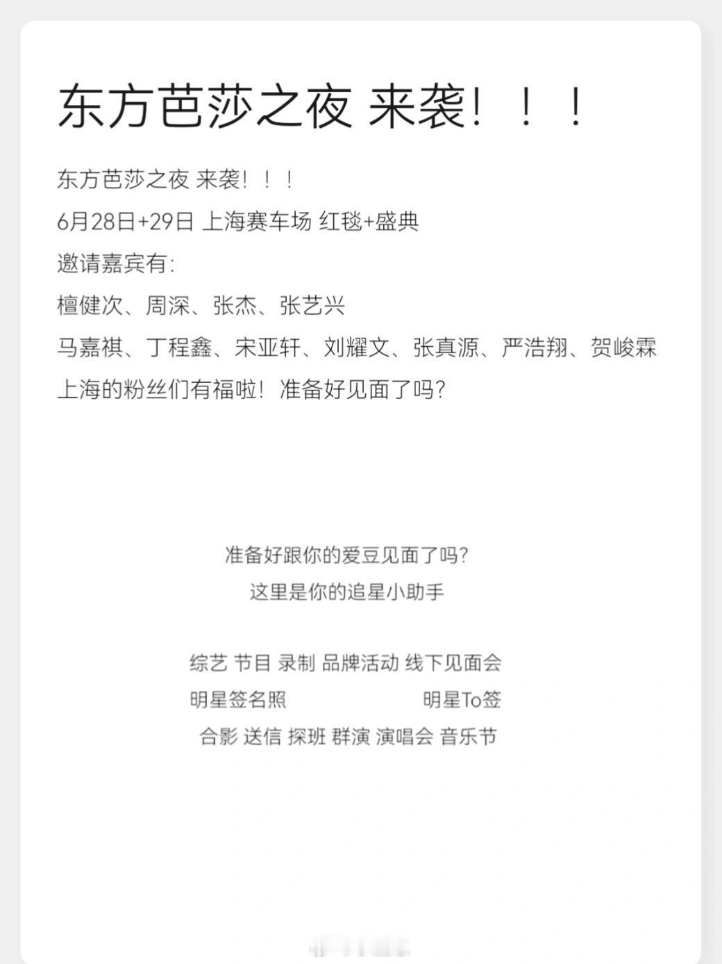东方芭莎之夜 来袭！！！6月28日+29日 上海赛车场 红毯+盛典邀请嘉宾有：檀