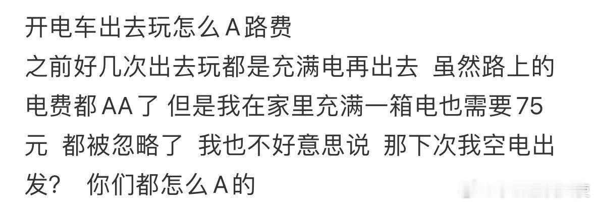 开电车出去玩怎么A路费❓ ​ ​​​