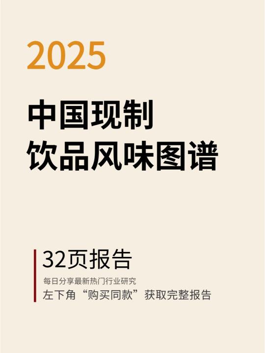2025中国现制饮品风味图谱