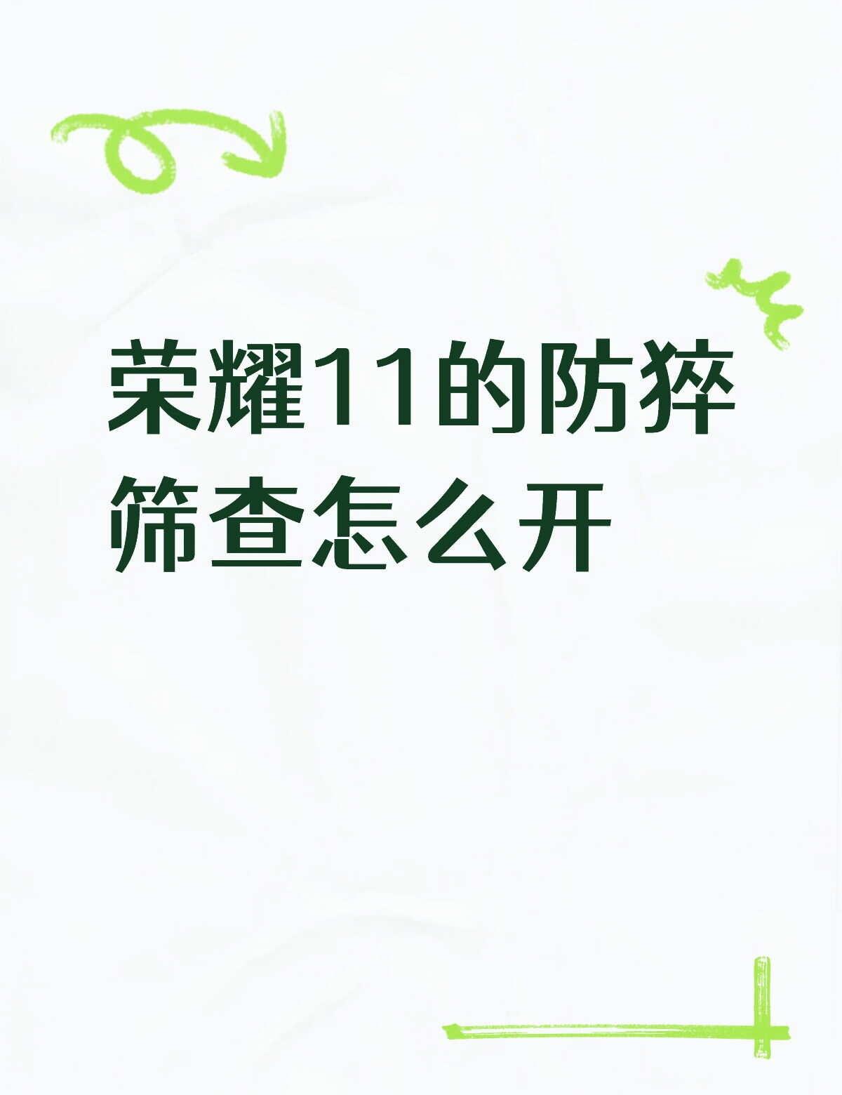 荣耀11的防猝筛查怎么开？
荣耀11的防猝筛查怎么开？手表是升级了的，软件是安装