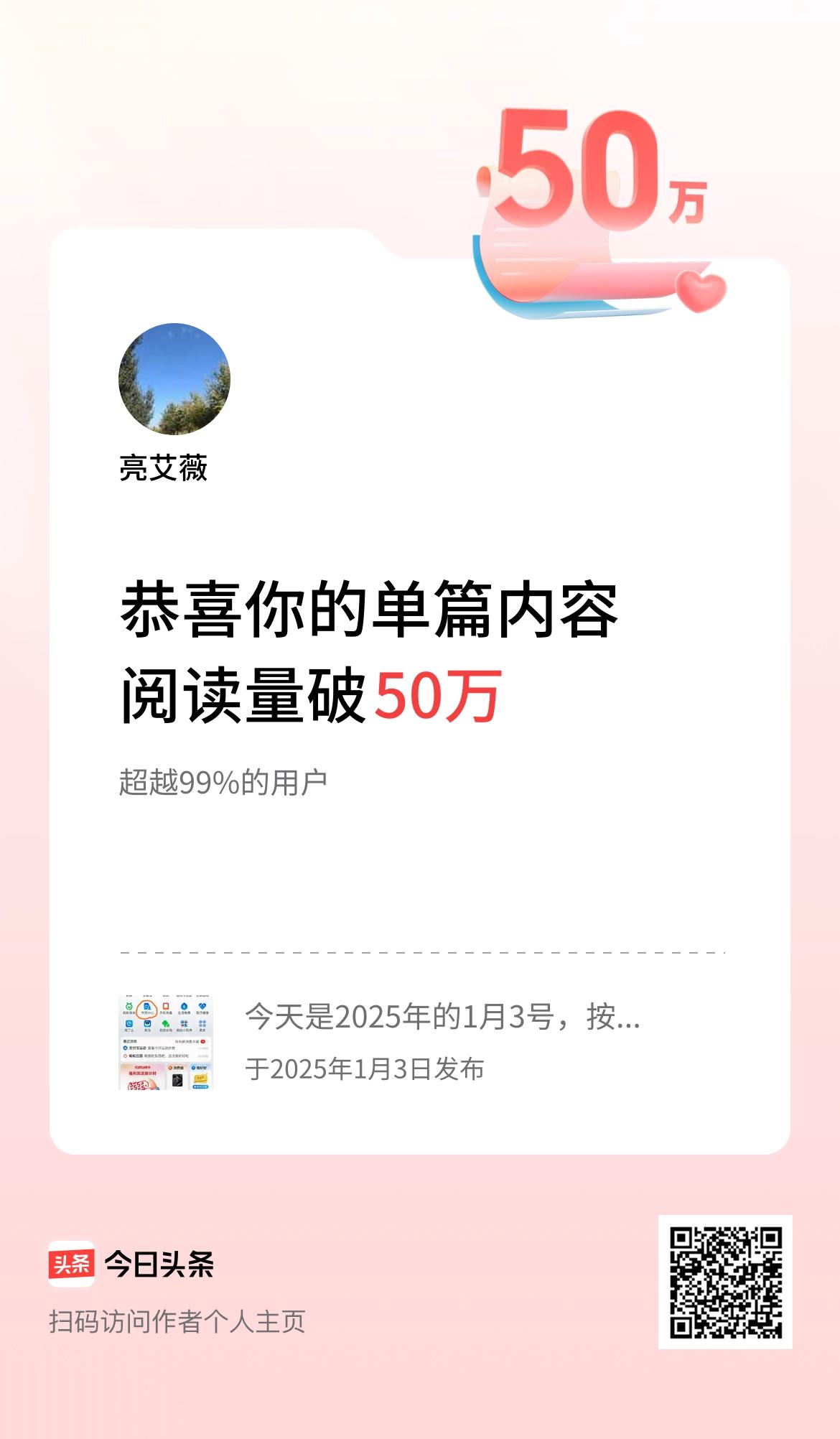 单篇内容获得阅读量破50万啦！今天我的一篇微头条，单篇阅读量突破50万，这是我没